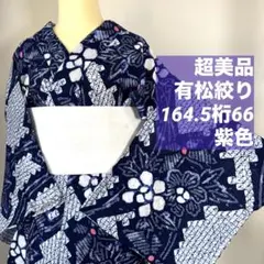 京都藤井絞りの浴衣 藍紫色　市松模様半幅帯　身丈160 裄丈70トールサイズ 京都藤井絞りの浴衣 藍紫色 市松模様半幅帯 身丈160 裄丈70トール