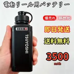 電動リール用リチウムバッテリー 新世代 3500mAh 黒 ダイワ＆シマノ対応のサムネイル