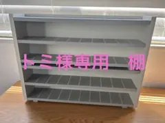 トミ様専用　棚のサムネイル