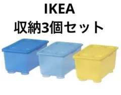 イケア☆IKEA☆GLIS ふた付きボックス, イエロー/ブルー　3個セット
