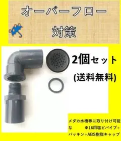 メダカ オーバーフロー対策 部品 飼育ケース ボックス 水槽16A 送料無料のサムネイル
