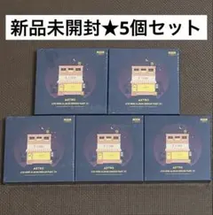 新品未開封 5枚セット ASTRO アルバム CD - メルカリ