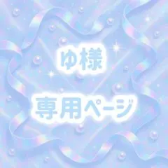 ゆ様 リクエスト 6点 まとめ商品