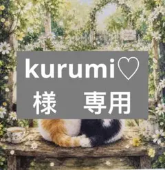 kurumi♡様　専用