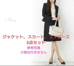 フォーマルスーツ 紺 スカート ワンピース ジャケット セット 11号