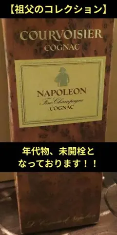 ら*だ様 【年代物、未開栓】COURVOISIER NAPOLEON コニャックのサムネイル
