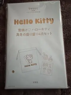 sweet 2026年 3月号 付録 ハローキティ 真冬の盛り盛り4点セット