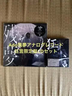 2026年最新】ado 狂言 レコードの人気アイテム - メルカリ