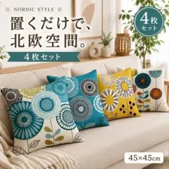 北欧 クッションカバー 4枚セット 幾何学 花柄 ソファ リビング 45×45のサムネイル
