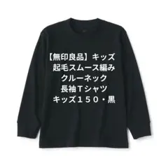 【無印良品】キッズ　起毛スムース編みクルーネック長袖Ｔシャツキッズ１５０・黒