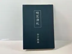 【希少本】明窓浄机　谷口雅春
