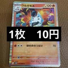 ポケカ　ウルガモスのサムネイル