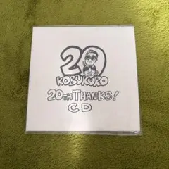 コブクロ 20th THANKS! CD 非売品