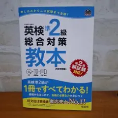 英検準2級総合対策教本 : 文部科学省後援