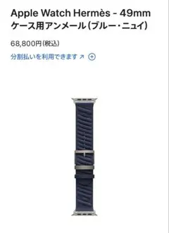 Apple Watch Hermès Ultra2用アンメール　ブルー・ニュイ