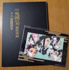 鬼滅の刃　劇場版　無限城編　パンフレット　初回限定盤　ハードカバー