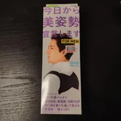 今日から美姿勢宣言します FOR MEN 猫背矯正ベルト