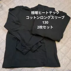 UNIQLO 極暖HEATTECH COTTON　130 2枚セット