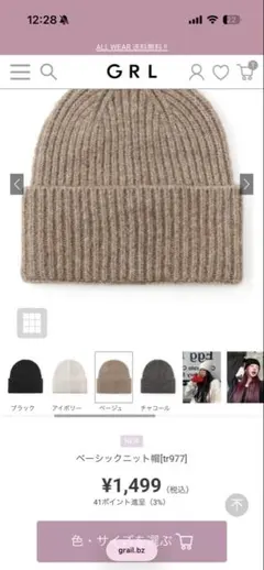 GRL ベージュ ベーシックニット帽 tr977 未開封