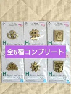 一番くじ ジョジョの奇妙な冒険 H賞メタルピンズコレクション 全6種コンプリート