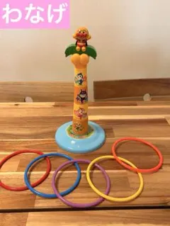 それいけアンパンマン わなげ ゲーム