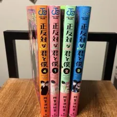 正反対な君と僕 1〜4巻セット 阿賀沢紅茶