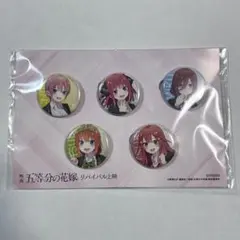 映画　五等分の花嫁　リバイバル上映　入場特典　缶バッジ　②