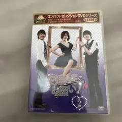 【新品未開封】コンパクトセレクション お嬢さまをお願い!　DVD-BOX1＆2 2026年最新】お嬢さまをお願い！ DVD－BOX2の人気アイテム - メルカリ