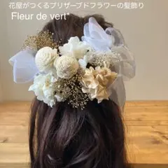 【9】髪飾り プリザーブドフラワー 結婚式 白 金色 ドライフラワー 成人式