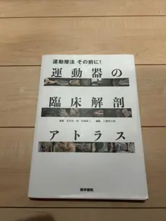 運動器の臨床解剖 アトラス