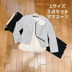 セレモニーコーデ3点 セットノーカラー ママスーツ　パンツスーツ入学式 Lサイズ