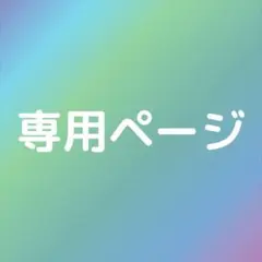2026年最新】プロフ必読様専用の人気アイテム - メルカリ