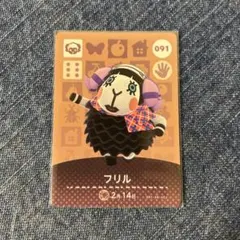 ☆あつまれどうぶつの森/amiiboカード/No.091/フリル☆