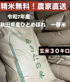 令和7年度秋田県産ひとめぼれ1等米玄米30キロのサムネイル