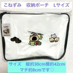 限定　こねずみ　収納ポーチ　Lサイズ　にしむらゆうじ　【こねずみの暮らし】