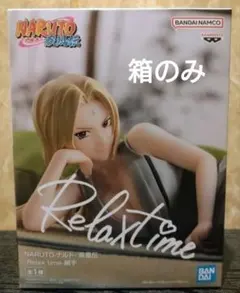 ナルト 綱手 フィギュア relax time 箱のみ