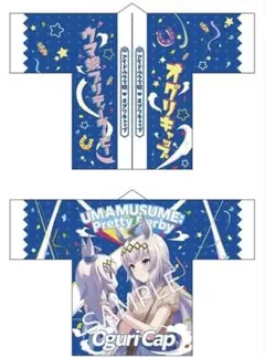 ウマ娘　はっぴ　オグリキャップ ウマ娘×笠松競馬場コラボ2026 ウマ娘 公式はっぴ・うちわ 【オグリ
