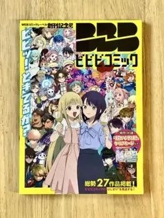 ビビビコミック 創刊記念号