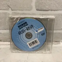 D4951 教科書授業 DVD-ROM【未開封】政治・経済