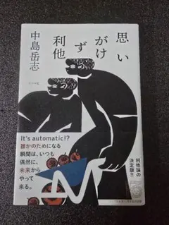 思いがけず利他 中島岳志著