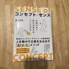 SENSE of Concept コンセプト・センス