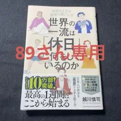 世界の一流は「休日」に何をしているのか
