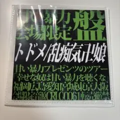 甘い暴力 会場限定盤 トドメ/乱痴気卍娘 あまぼう 咲 文 義啓 V系