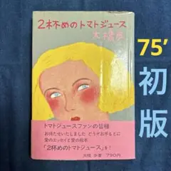 2025年最新】トマトジュース 大橋歩の人気アイテム - メルカリ