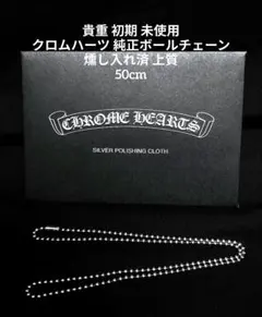 貴重 初期 デッドストック クロムハーツ ボールチェーン ソリッド 