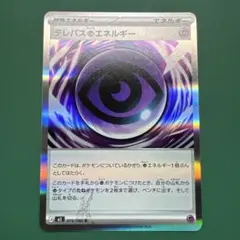 テレパス超エネルギー R エラーカード