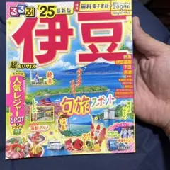 るるぶ伊豆'25 超ちいサイズ
