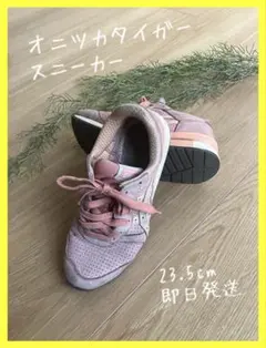 【オニツカタイガー】レディススニーカー 23.5cm ピンク おしゃれ