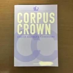コーパス・クラウン総合英語　三省堂
