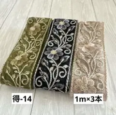 得-14 インド刺繍リボン